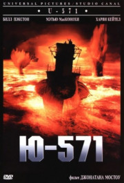 Постер U-571